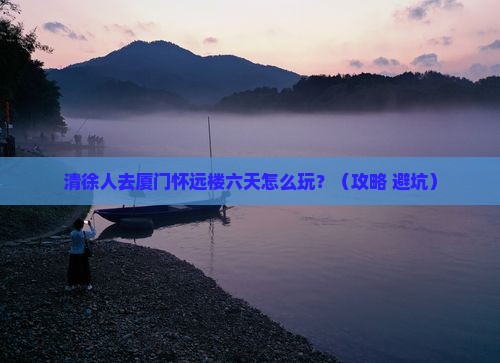 清徐去厦门怀远楼六日游