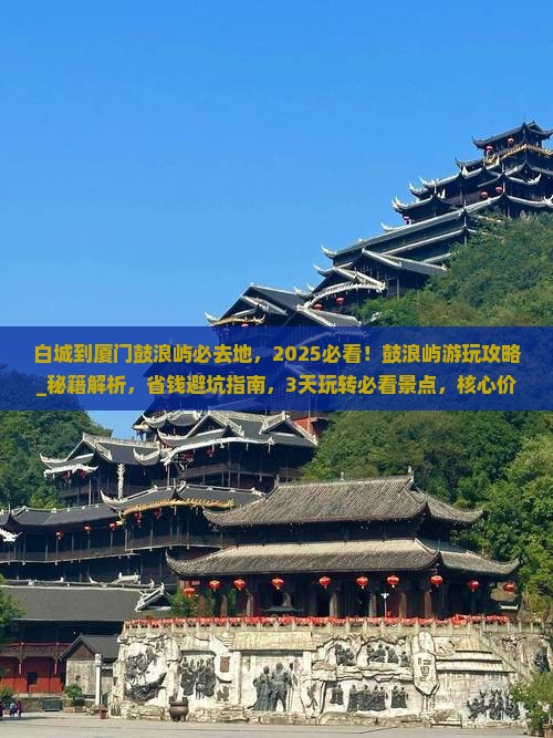 白城到厦门鼓浪屿必去地