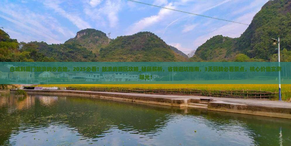 白城到厦门鼓浪屿必去地