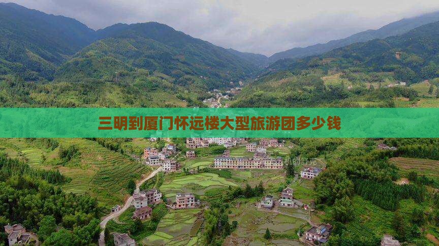 三明到厦门怀远楼大型旅游团