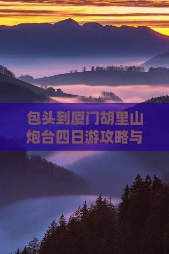 包头到厦门胡里山炮台四日游