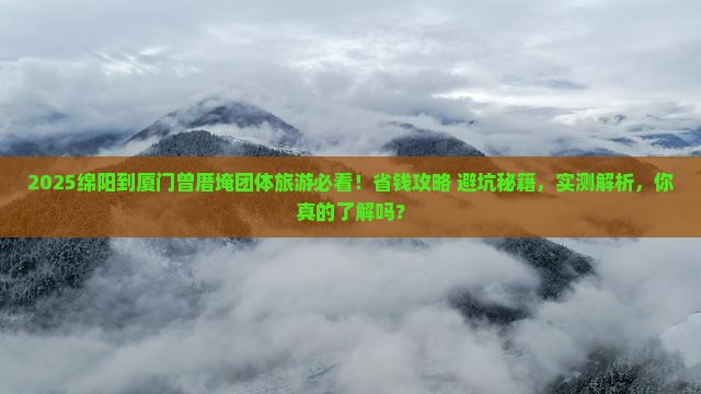 绵阳到厦门曾厝埯团体旅游