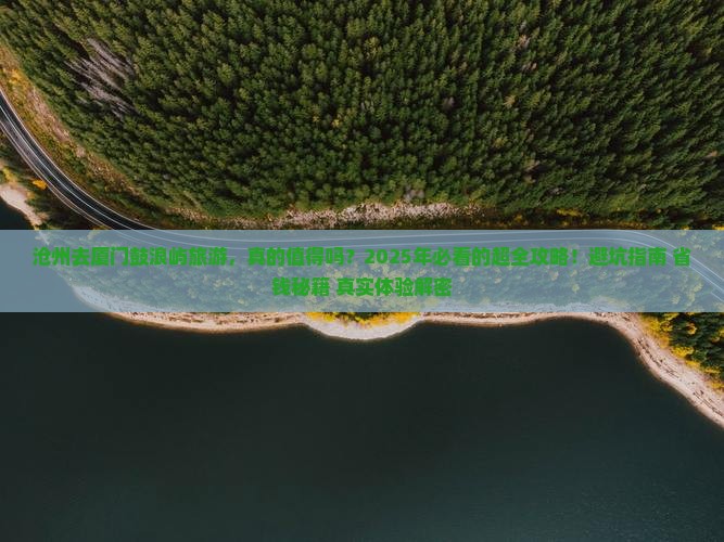 沧州去厦门鼓浪屿旅游