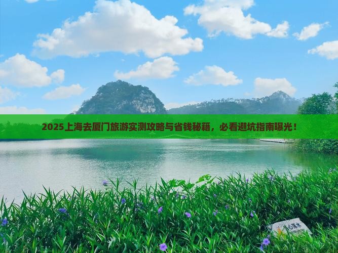 上海去厦门旅游