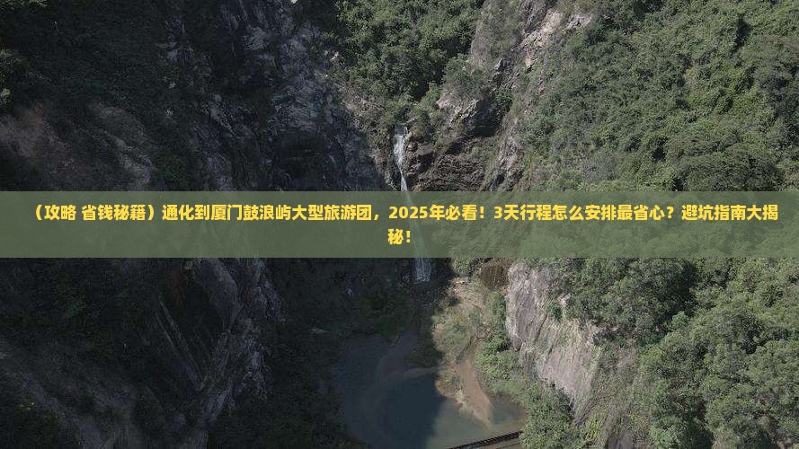 通化到厦门鼓浪屿大型旅游团