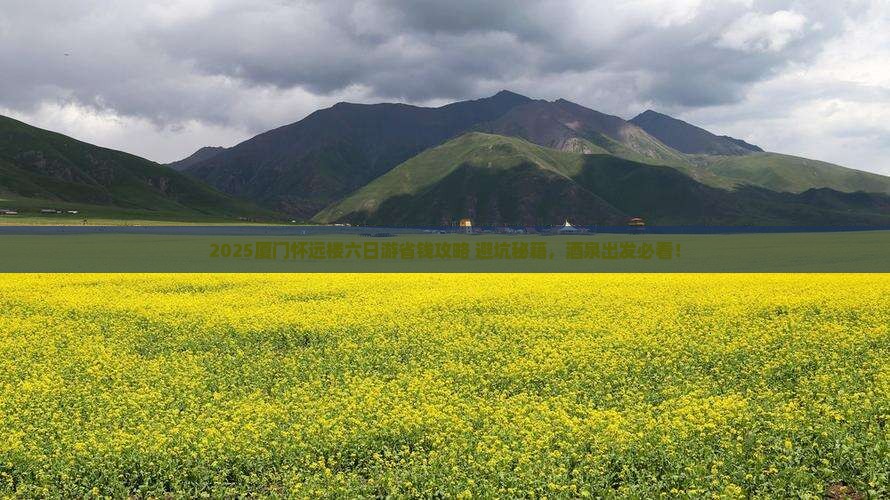 酒泉去厦门怀远楼六日游