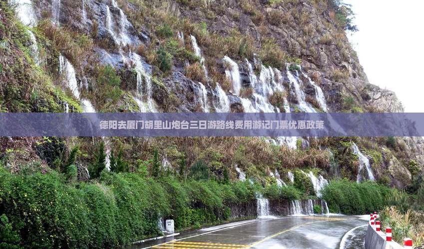 德阳去厦门胡里山炮台三日游
