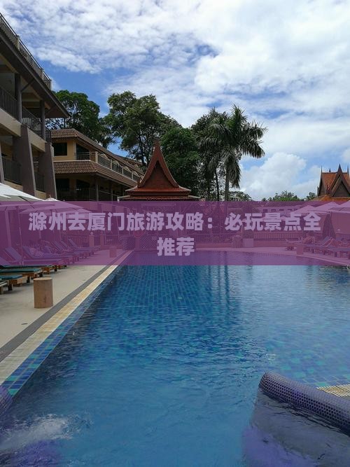 滁州去厦门哪里玩