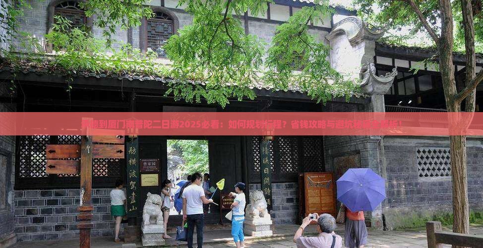 承德到厦门南普陀二日游