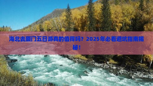 海北去厦门五日游