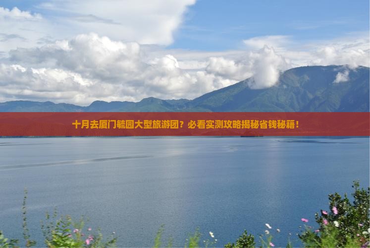 十月去厦门毓园大型旅游团