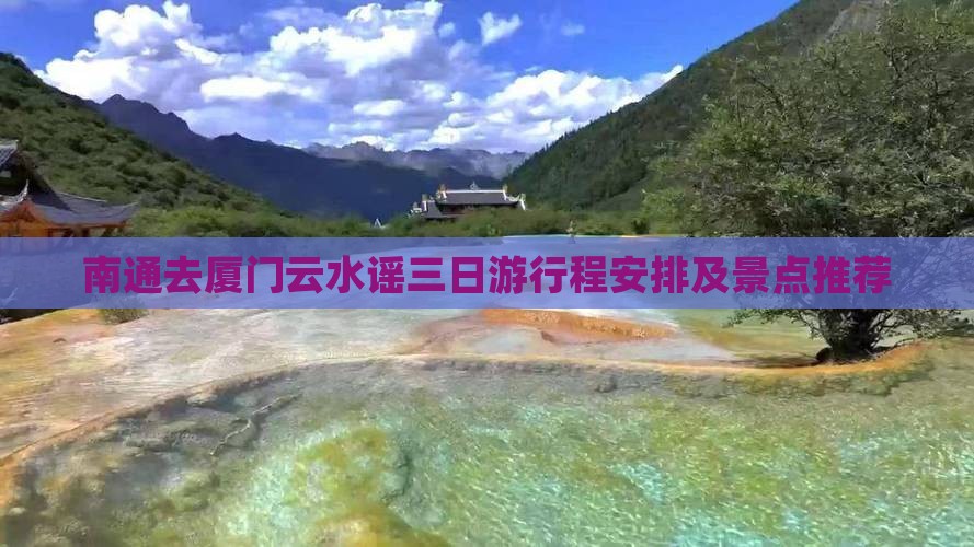 南通去厦门云水谣三日游