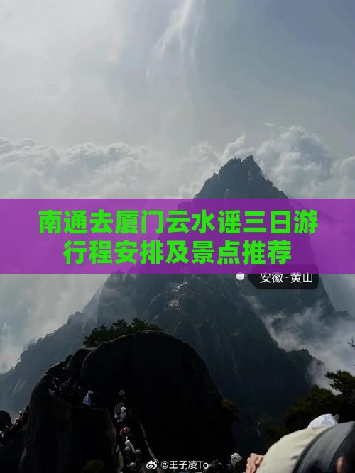 南通去厦门云水谣三日游