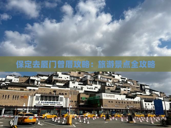 保定去厦门曾厝埯个人游