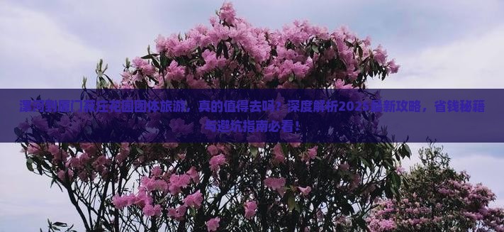 漯河到厦门菽庄花园团体旅游