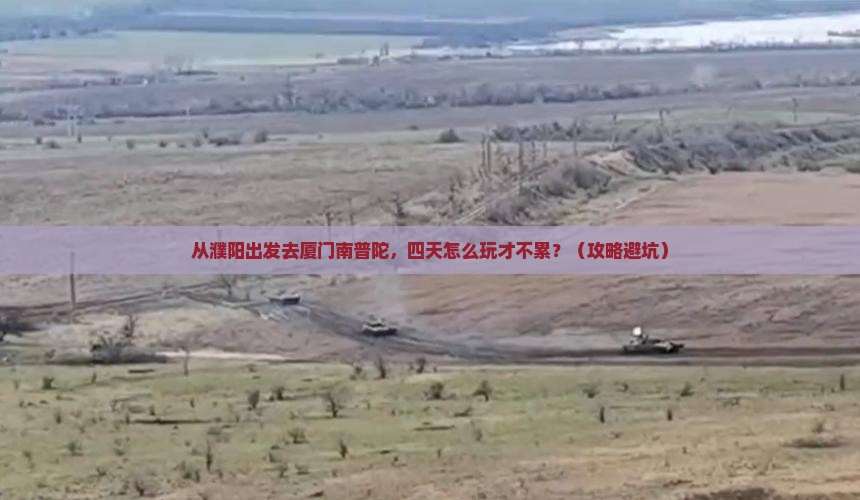濮阳到厦门南普陀四日游