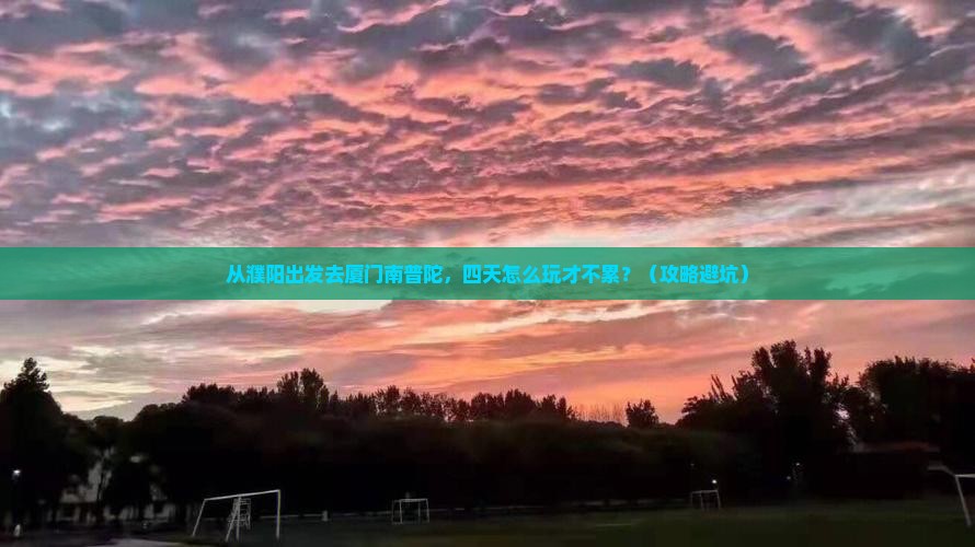 濮阳到厦门南普陀四日游