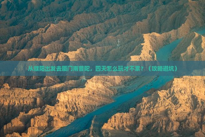 濮阳到厦门南普陀四日游