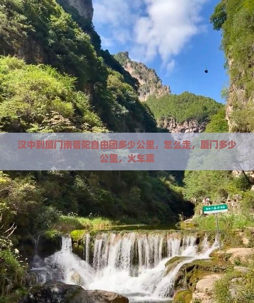 汉中到厦门南普陀自由团