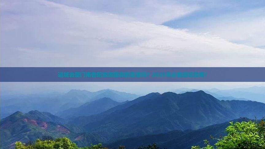 运城去厦门南普陀大型旅游团