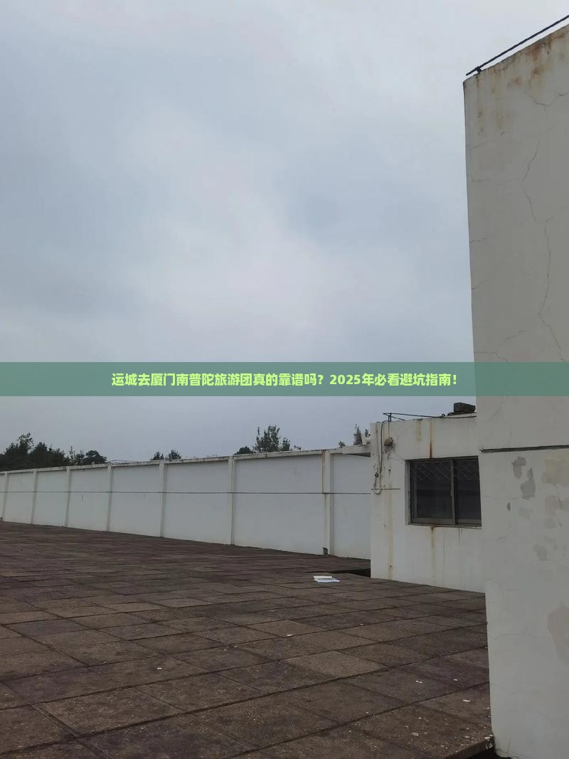 运城去厦门南普陀大型旅游团