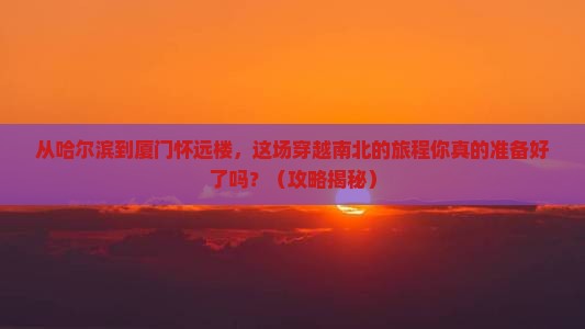 哈尔滨去厦门怀远楼旅游