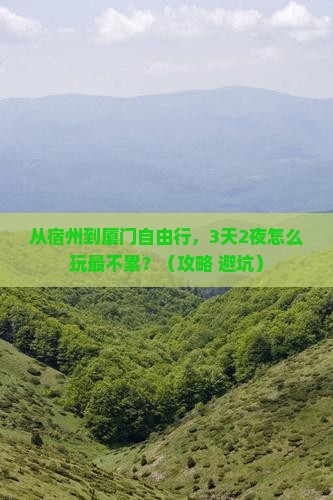 宿州去厦门自由行
