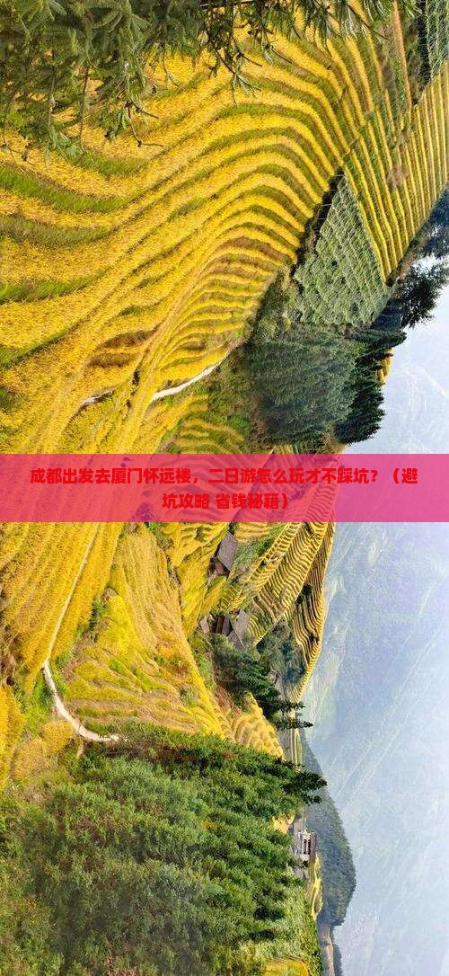 成都去厦门怀远楼二日游