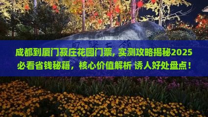 成都到厦门菽庄花园门票