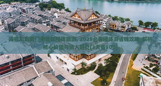 海拉尔到厦门南普陀团体旅游