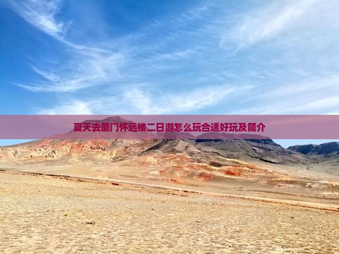 夏天去厦门怀远楼二日游