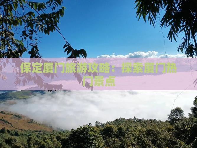 保定去厦门和贵楼团体旅游