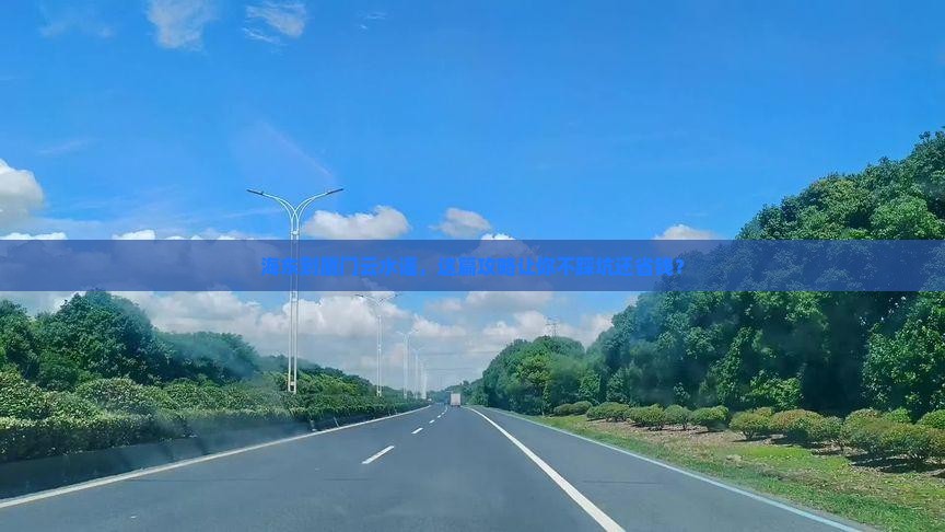 海东到厦门云水谣旅行社