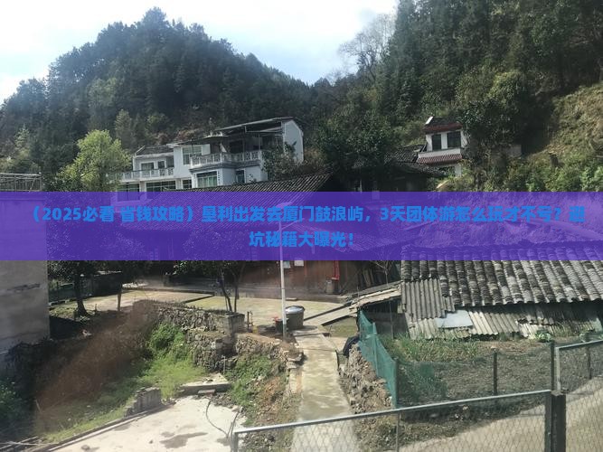 垦利到厦门鼓浪屿团体旅游