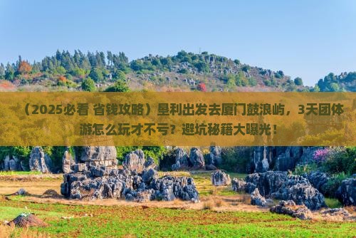垦利到厦门鼓浪屿团体旅游