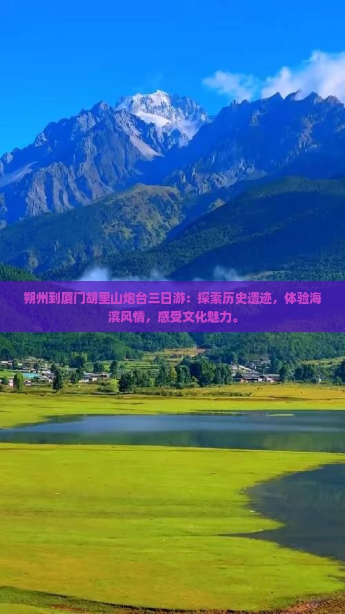 朔州到厦门胡里山炮台三日游