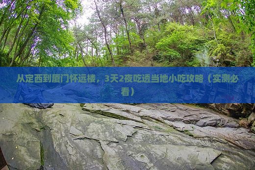 定西到厦门怀远楼旅游小吃