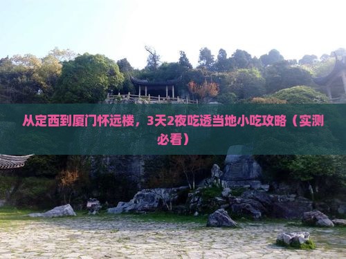 定西到厦门怀远楼旅游小吃