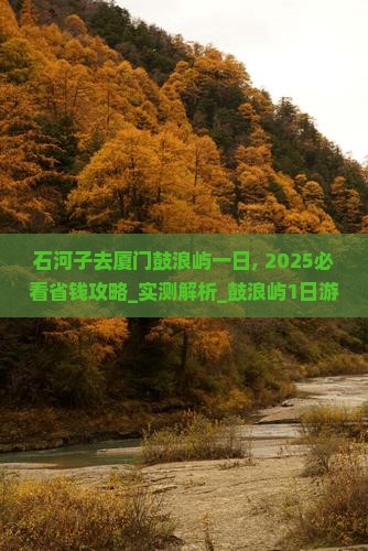 石河子去厦门鼓浪屿一日