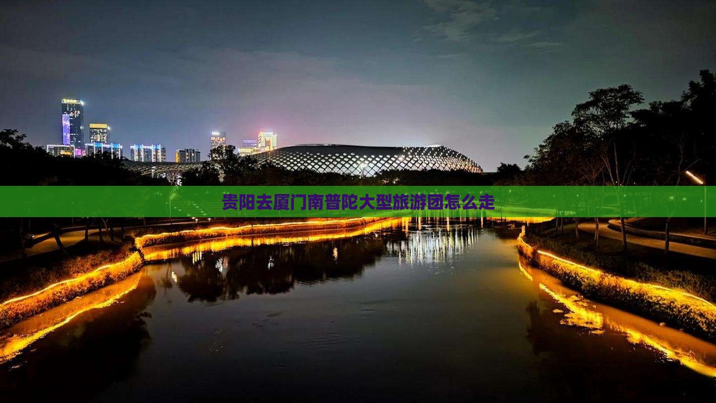贵阳去厦门南普陀大型旅游团