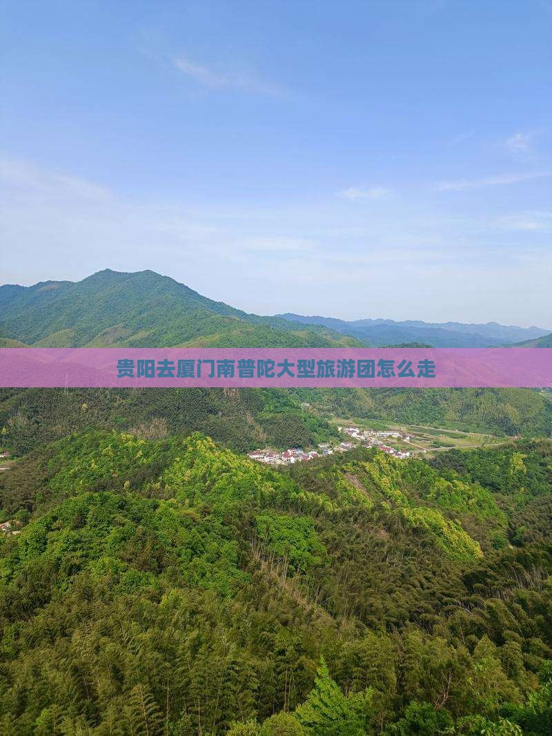 贵阳去厦门南普陀大型旅游团