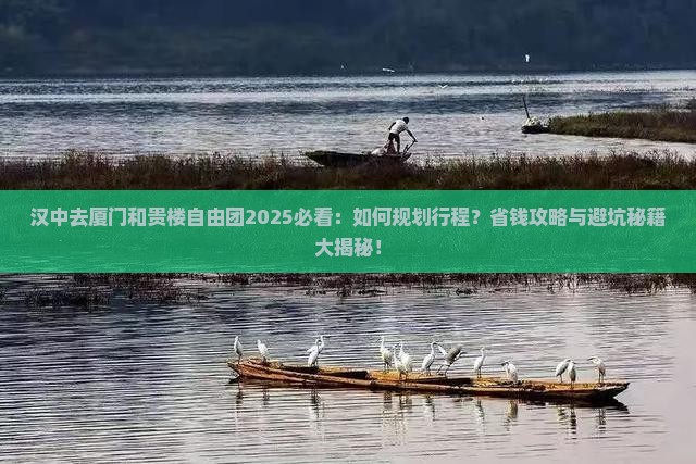 汉中去厦门和贵楼自由团