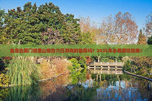 金昌去厦门胡里山炮台六日游