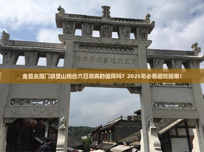 金昌去厦门胡里山炮台六日游