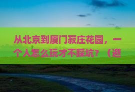 北京到厦门菽庄花园个人游