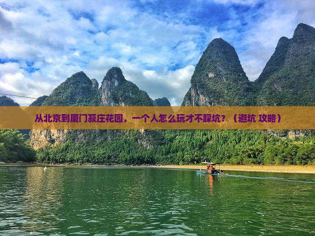 北京到厦门菽庄花园个人游