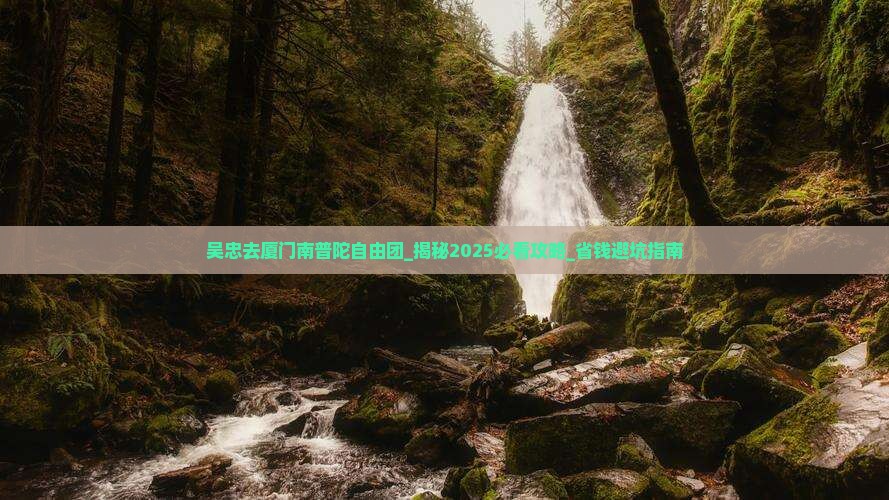 吴忠去厦门南普陀自由团