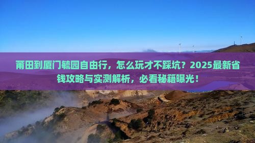莆田到厦门毓园自由行