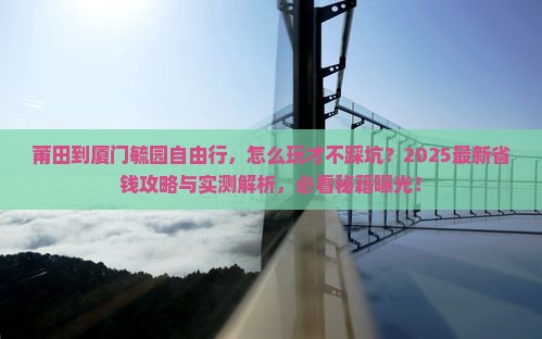 莆田到厦门毓园自由行