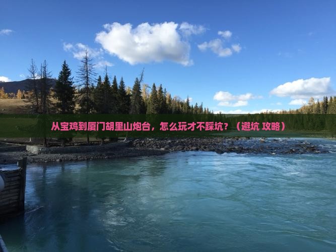宝鸡到厦门胡里山炮台旅行社